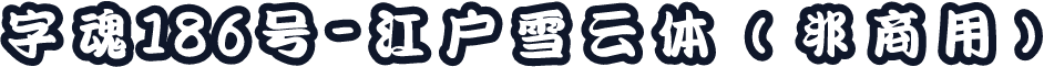 字魂186号-江户雪云体（非商用）
