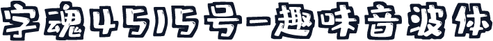 字魂4515号-趣味音波体
