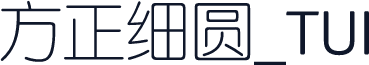 方正细圆_TUI