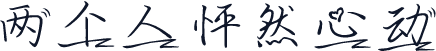 两个人怦然心动