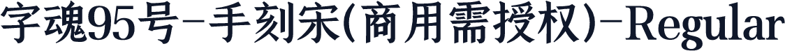 字魂95号-手刻宋(商用需授权)-Regular