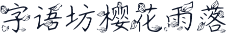 字语坊樱花雨落