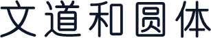 文道和圆体