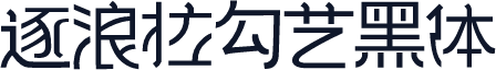 逐浪拉勾艺黑体
