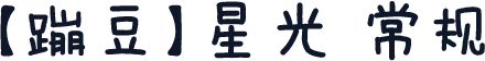 【蹦豆】星光 常规