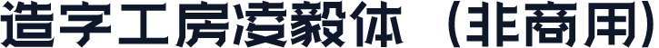 造字工房凌毅体（非商用）