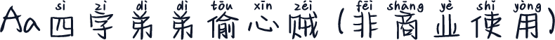 Aa四字弟弟偷心贼 (非商业使用)