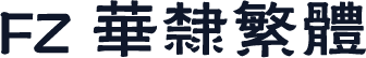 FZ 华隶繁体