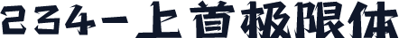 234-上首极限体