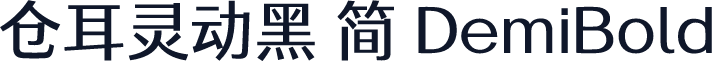 仓耳灵动黑 简 DemiBold