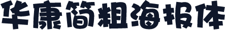 华康简粗海报体