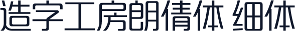 造字工房朗倩体 细体