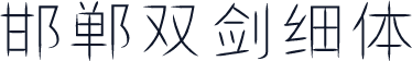 邯郸双剑细体