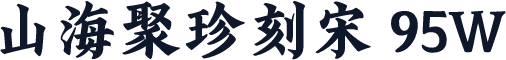 山海聚珍刻宋 95W