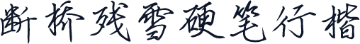 断桥残雪硬笔行楷