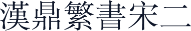 汉鼎繁书宋二