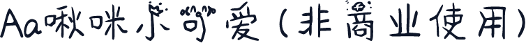 Aa啾咪小可爱 (非商业使用)