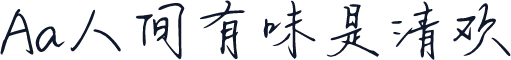 Aa人间有味是清欢
