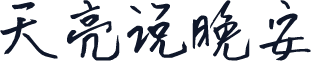 天亮说晚安