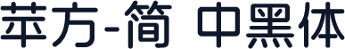 苹方-简 中黑体
