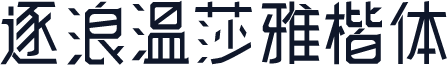 逐浪温莎雅楷体