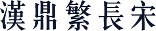 汉鼎繁长宋