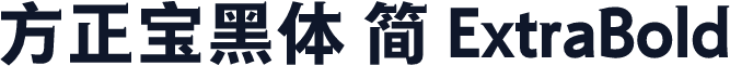方正宝黑体 简 ExtraBold