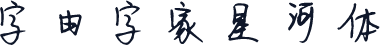 字由字家星河体