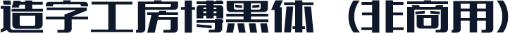 造字工房博黑体（非商用）