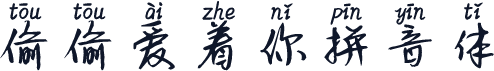 偷偷爱着你拼音体