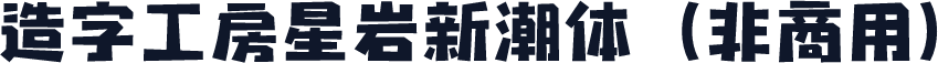 造字工房星岩新潮体（非商用）