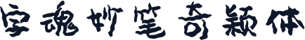 字魂妙笔奇颖体
