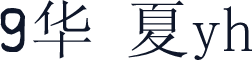 9华 夏yh