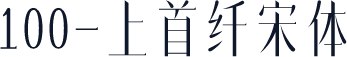 100-上首纤宋体