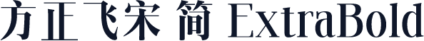 方正飞宋 简 ExtraBold