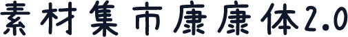 素材集市康康体2.0