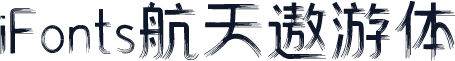 iFonts航天遨游体