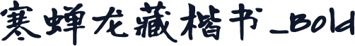 寒蝉龙藏楷书_Bold