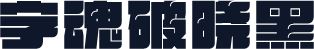 字魂破晓黑