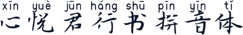 心悦君行书拼音体