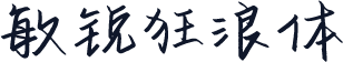 敏锐狂浪体