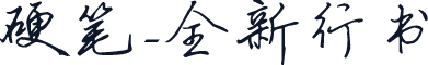 硬笔-全新行书
