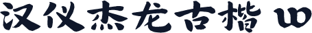 汉仪杰龙古楷 W