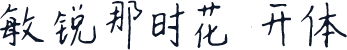 敏锐那时花开体