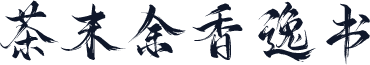 茶末余香逸书