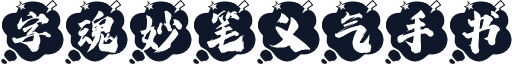 字魂妙笔义气手书