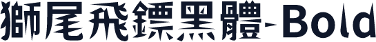 獅尾飛鏢黑體-Bold