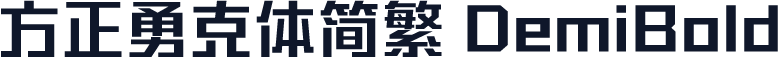 方正勇克体简繁 DemiBold