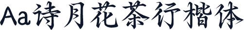 Aa诗月花茶行楷体