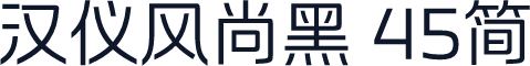 汉仪风尚黑 45简